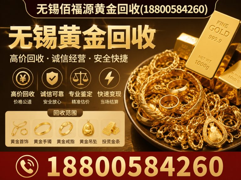 惠山区无锡黄金回收电话展示图