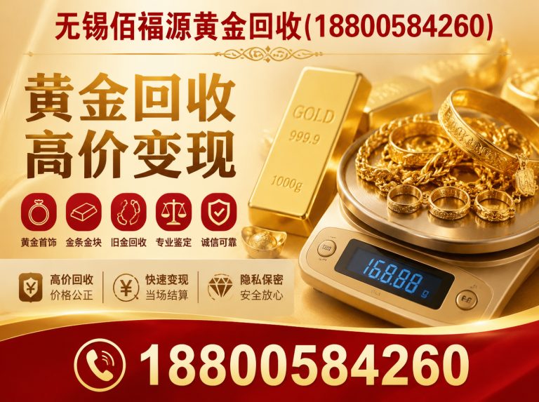 惠山区无锡黄金回收展示图